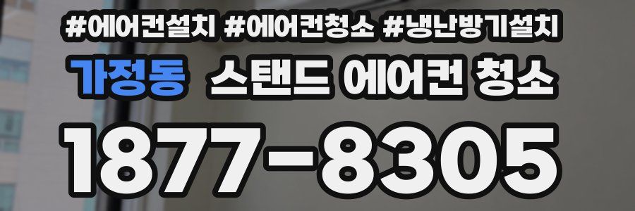 가정동 스탠드 에어컨 청소