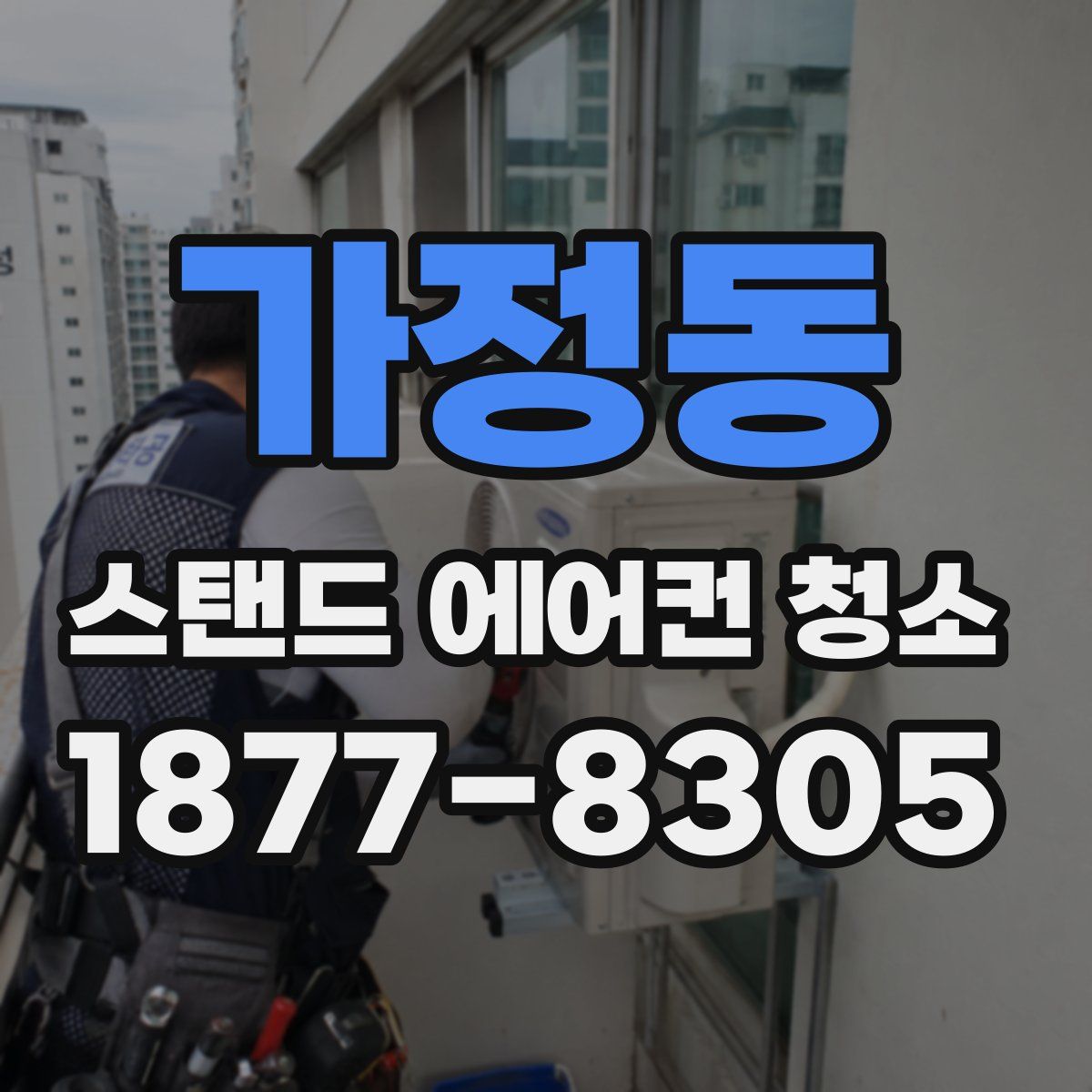 가정동 스탠드 에어컨 청소
