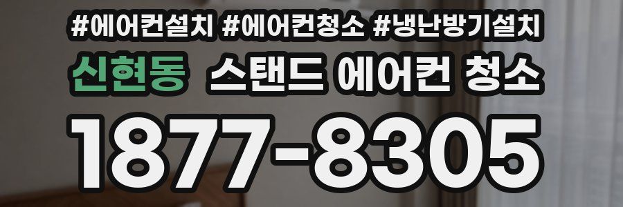 신현동 스탠드 에어컨 청소
