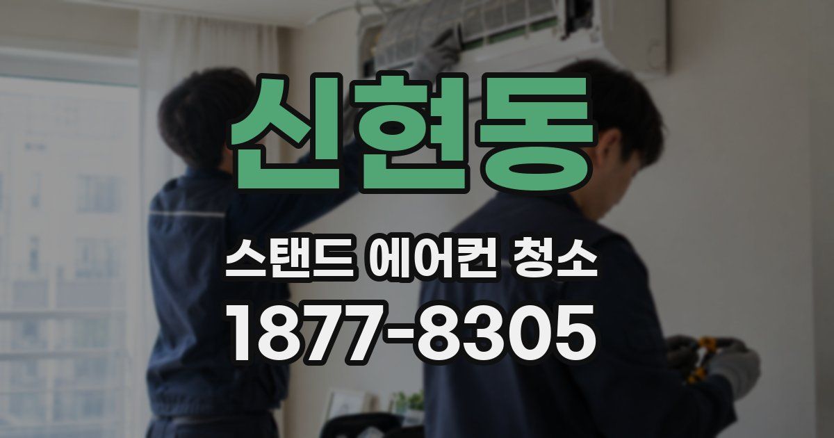 신현동 스탠드 에어컨 청소