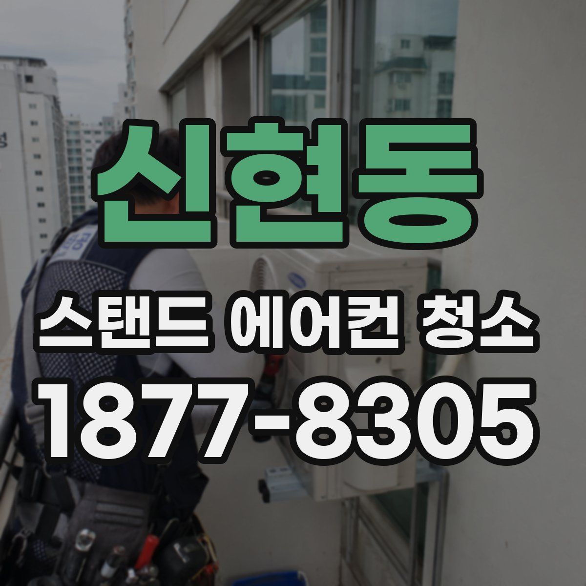 신현동 스탠드 에어컨 청소