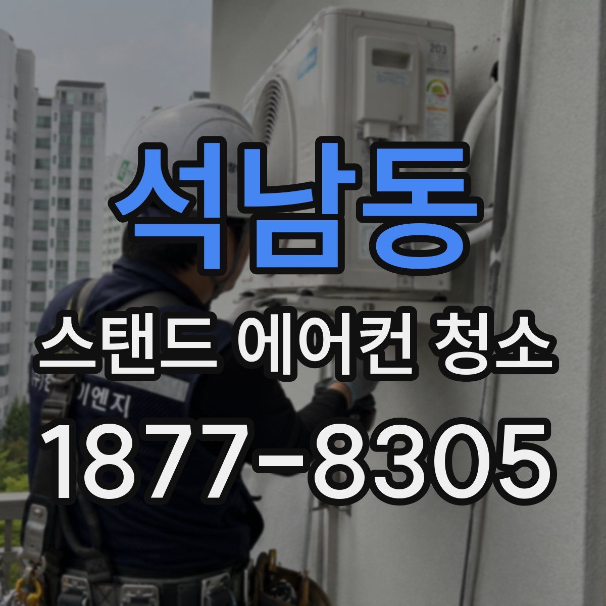 석남동 스탠드 에어컨 청소