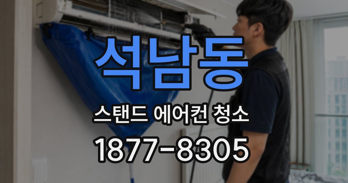 석남동 스탠드 에어컨 청소