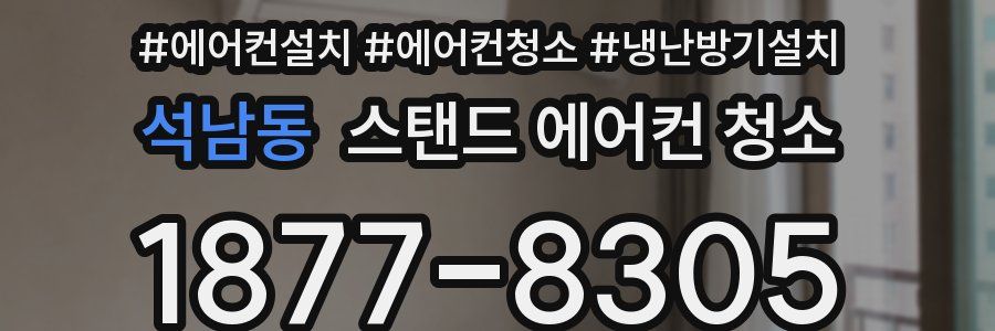 석남동 스탠드 에어컨 청소