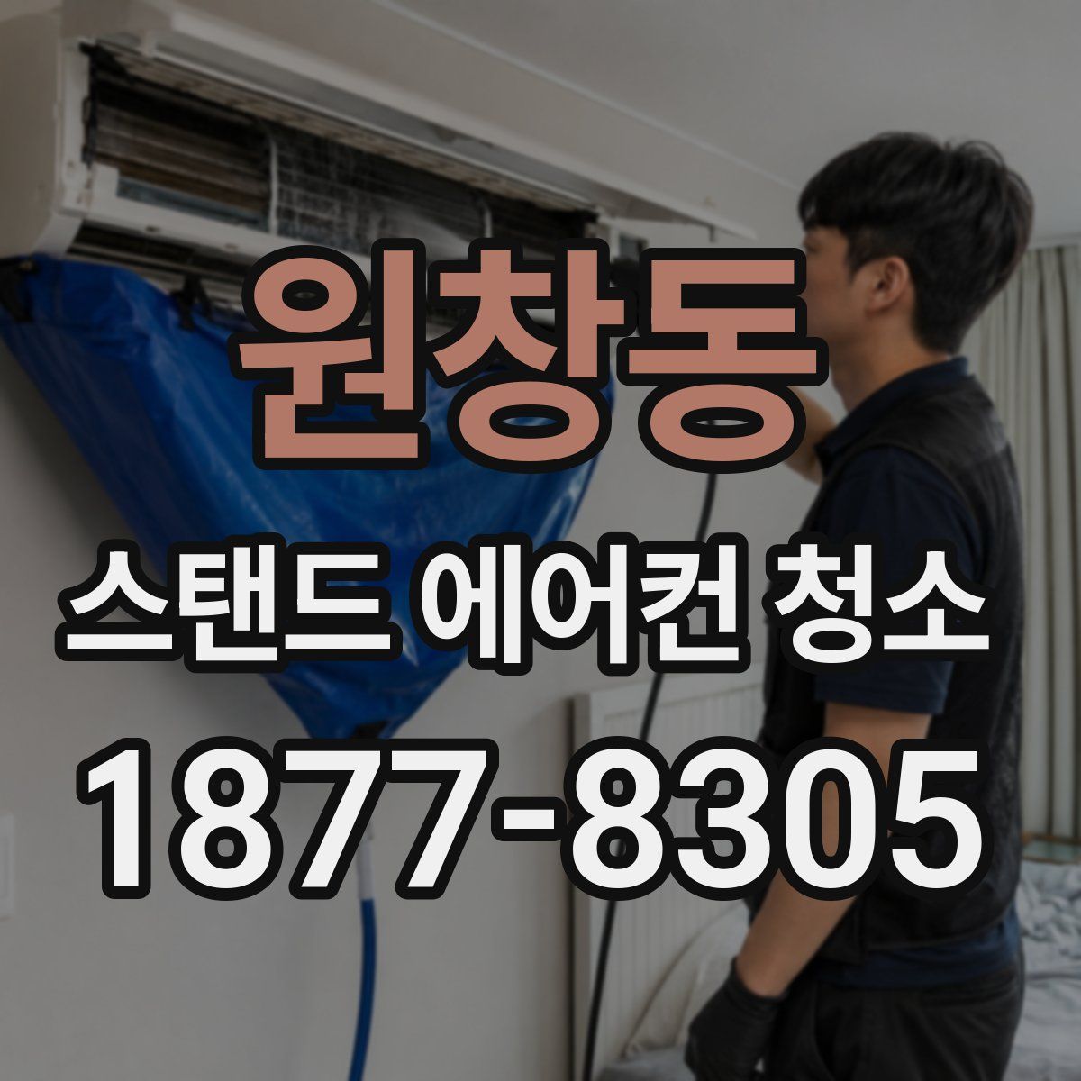 원창동 스탠드 에어컨 청소