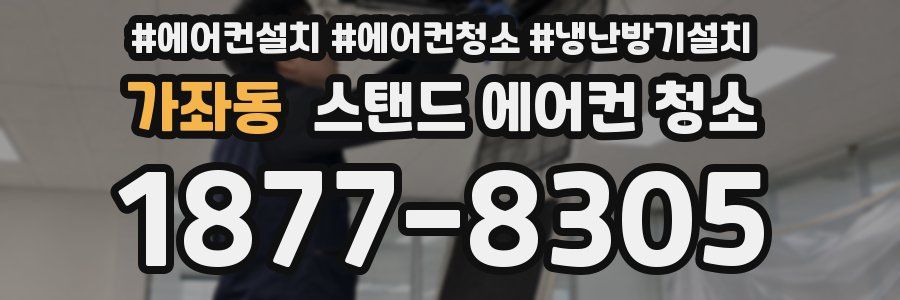 가좌동 스탠드 에어컨 청소