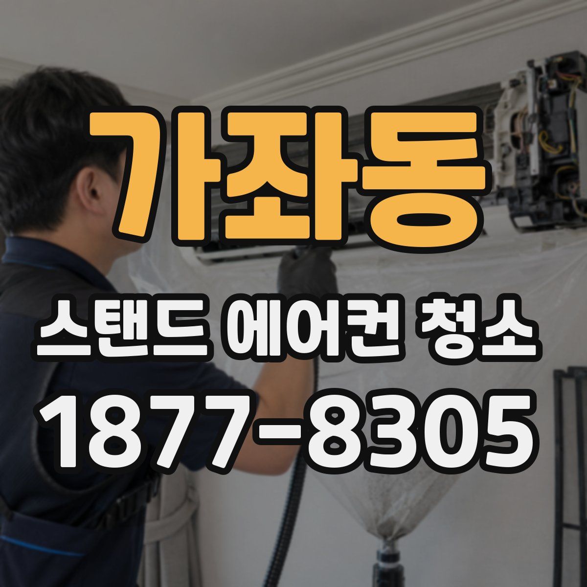 가좌동 스탠드 에어컨 청소
