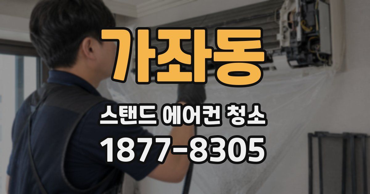 가좌동 스탠드 에어컨 청소