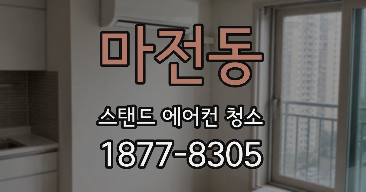 마전동 스탠드 에어컨 청소