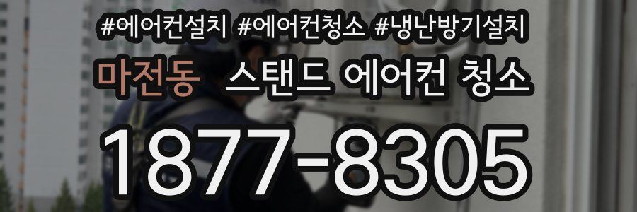 마전동 스탠드 에어컨 청소