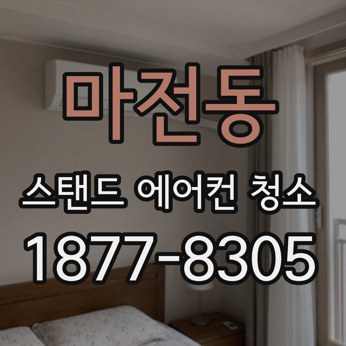 마전동 스탠드 에어컨 청소