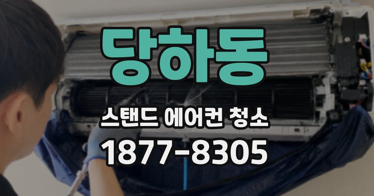 당하동 스탠드 에어컨 청소