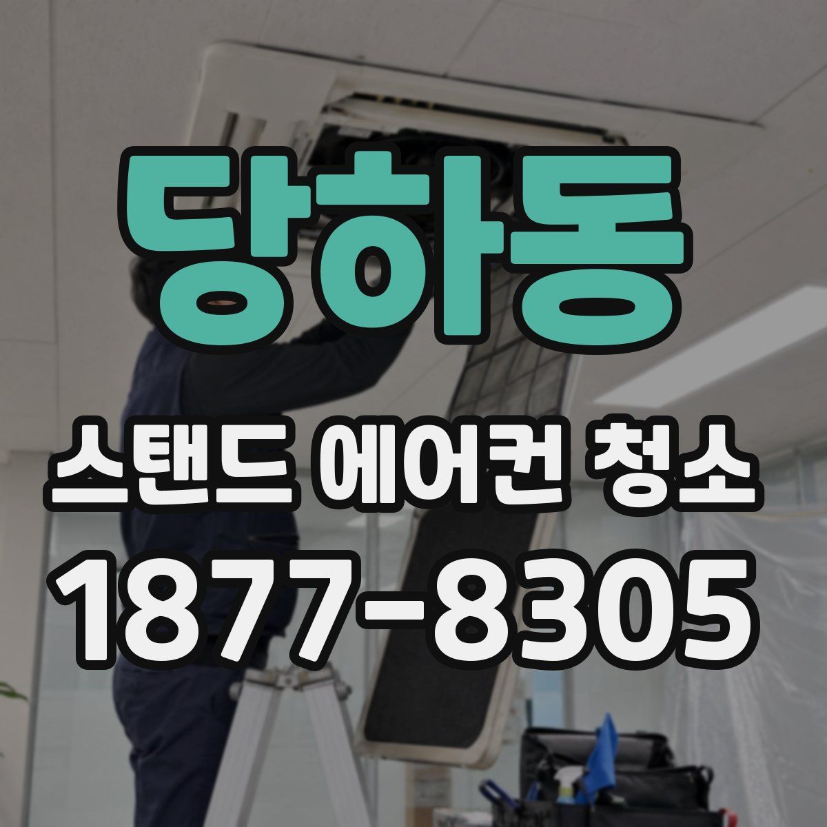 당하동 스탠드 에어컨 청소