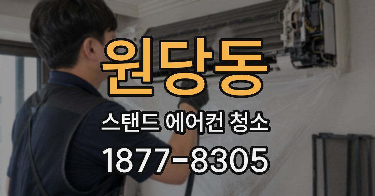 원당동 스탠드 에어컨 청소