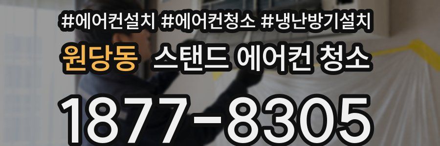 원당동 스탠드 에어컨 청소