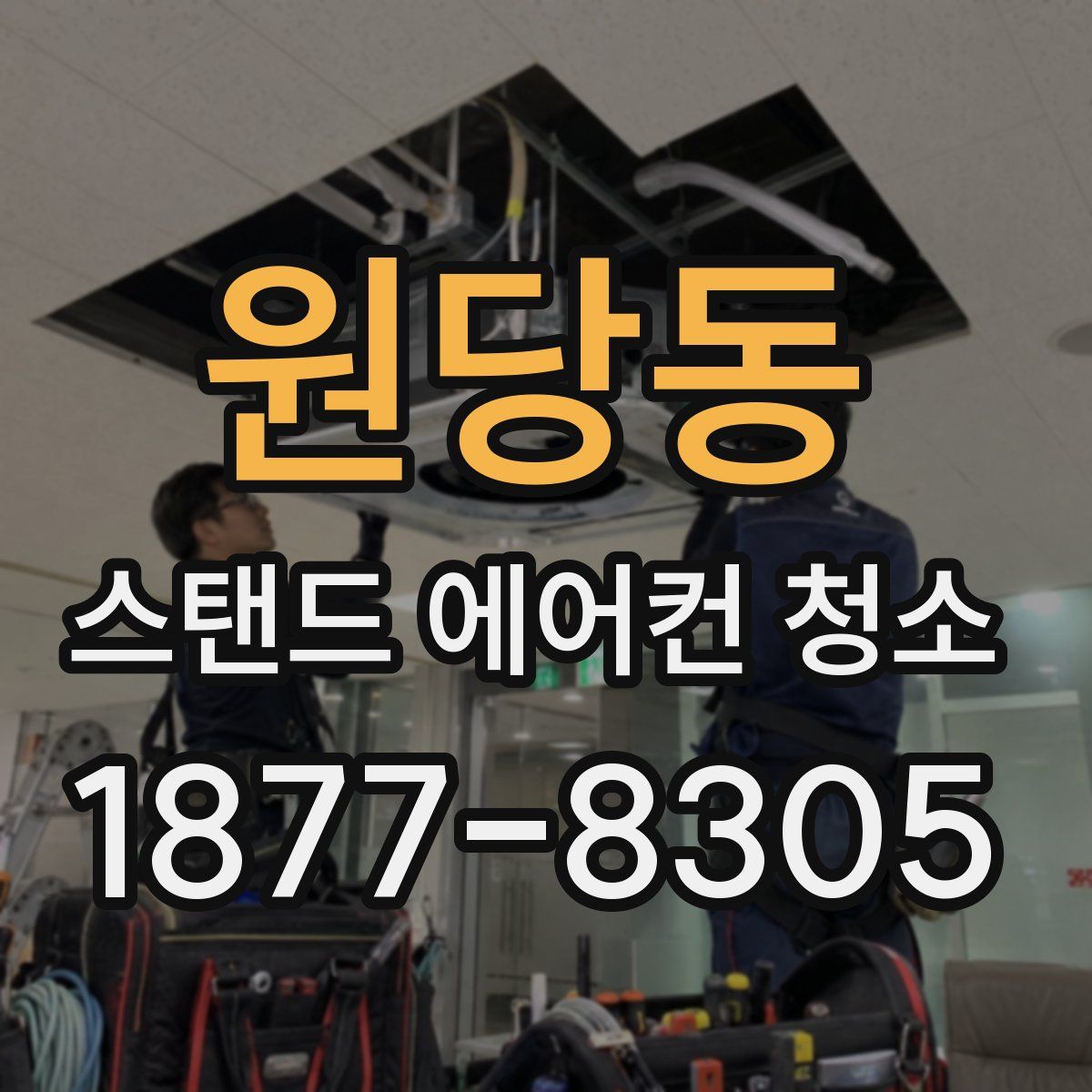 원당동 스탠드 에어컨 청소