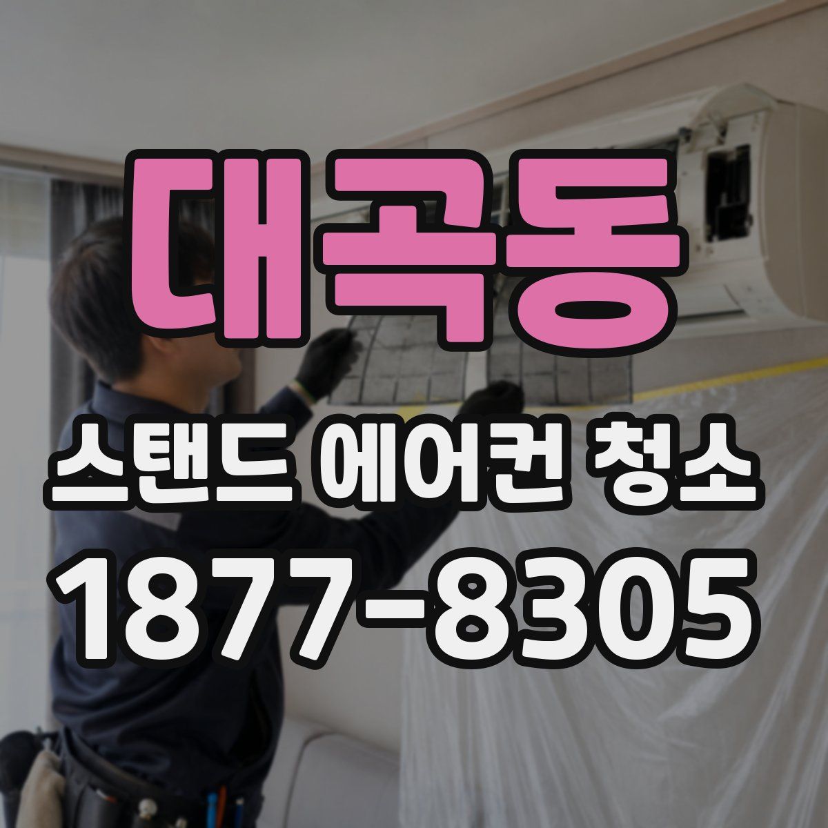 대곡동 스탠드 에어컨 청소