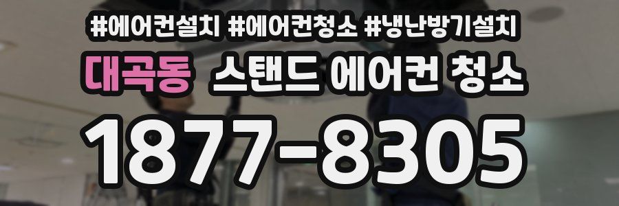 대곡동 스탠드 에어컨 청소