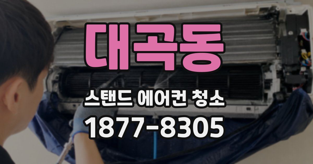 대곡동 스탠드 에어컨 청소