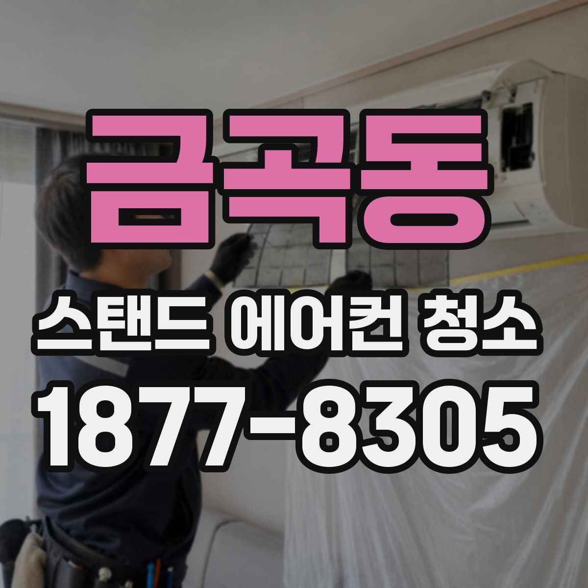 금곡동 스탠드 에어컨 청소