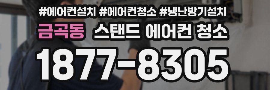 금곡동 스탠드 에어컨 청소