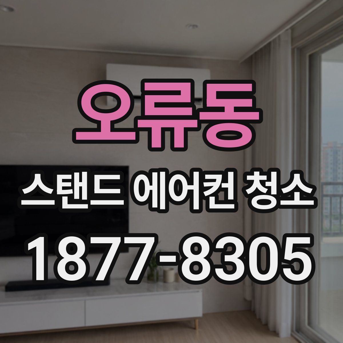 오류동 스탠드 에어컨 청소