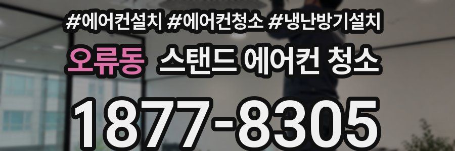 오류동 스탠드 에어컨 청소