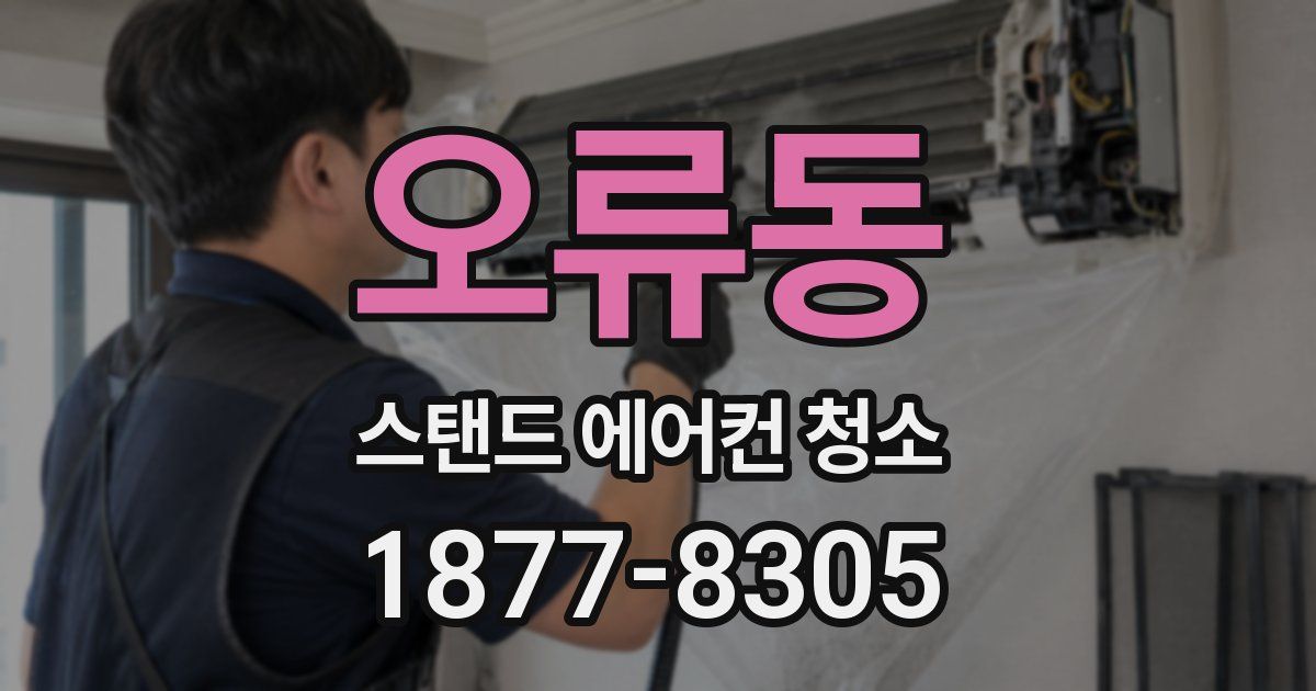 오류동 스탠드 에어컨 청소
