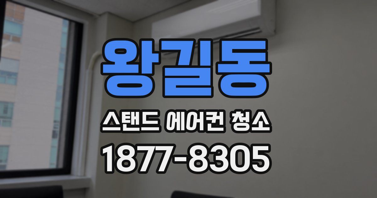 왕길동 스탠드 에어컨 청소