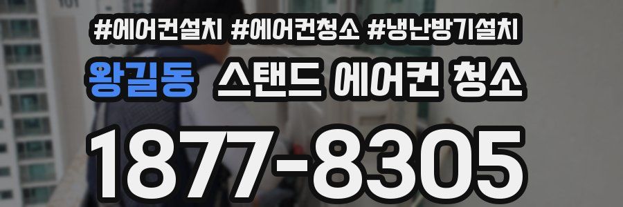 왕길동 스탠드 에어컨 청소
