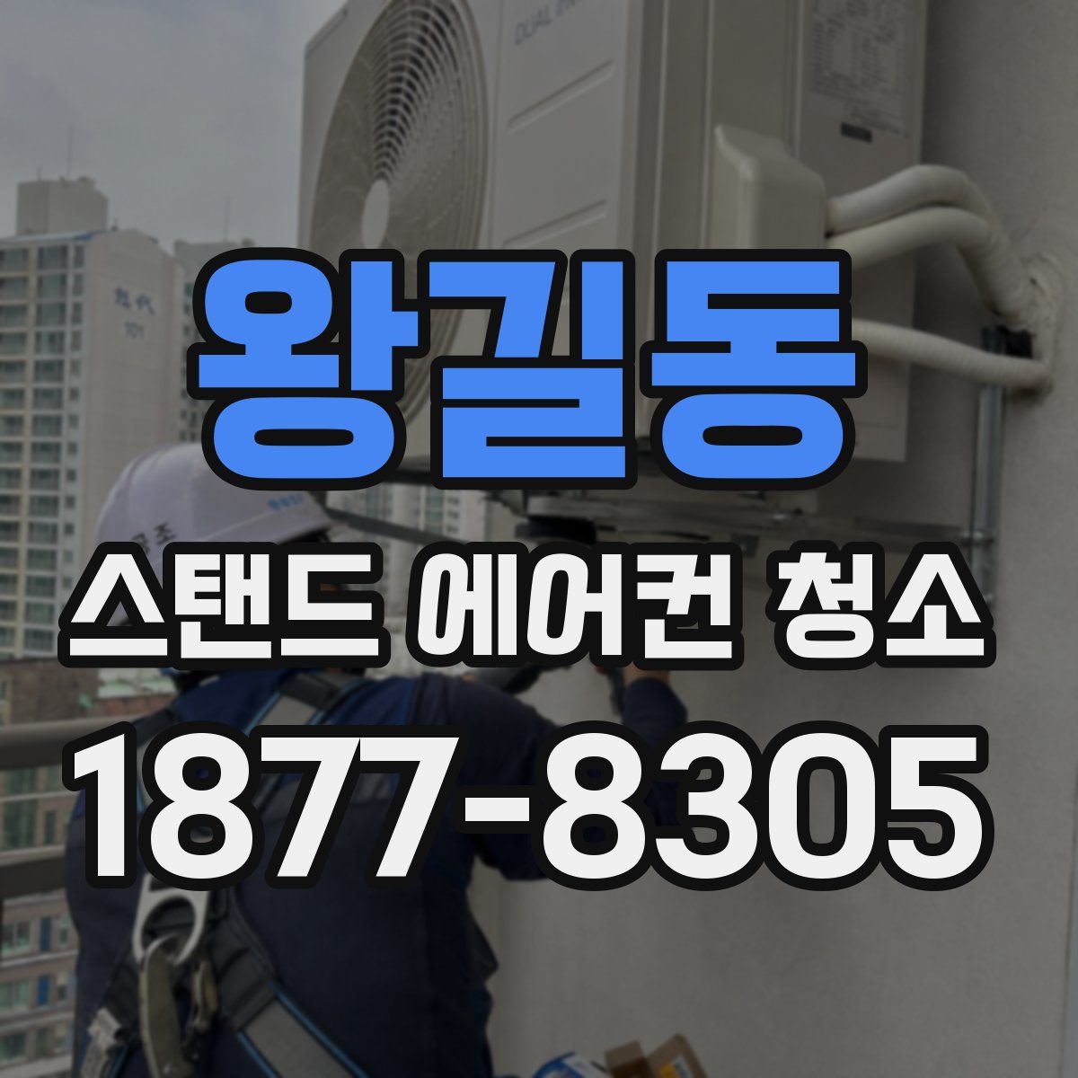 왕길동 스탠드 에어컨 청소