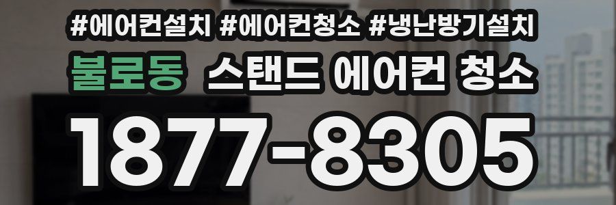 불로동 스탠드 에어컨 청소