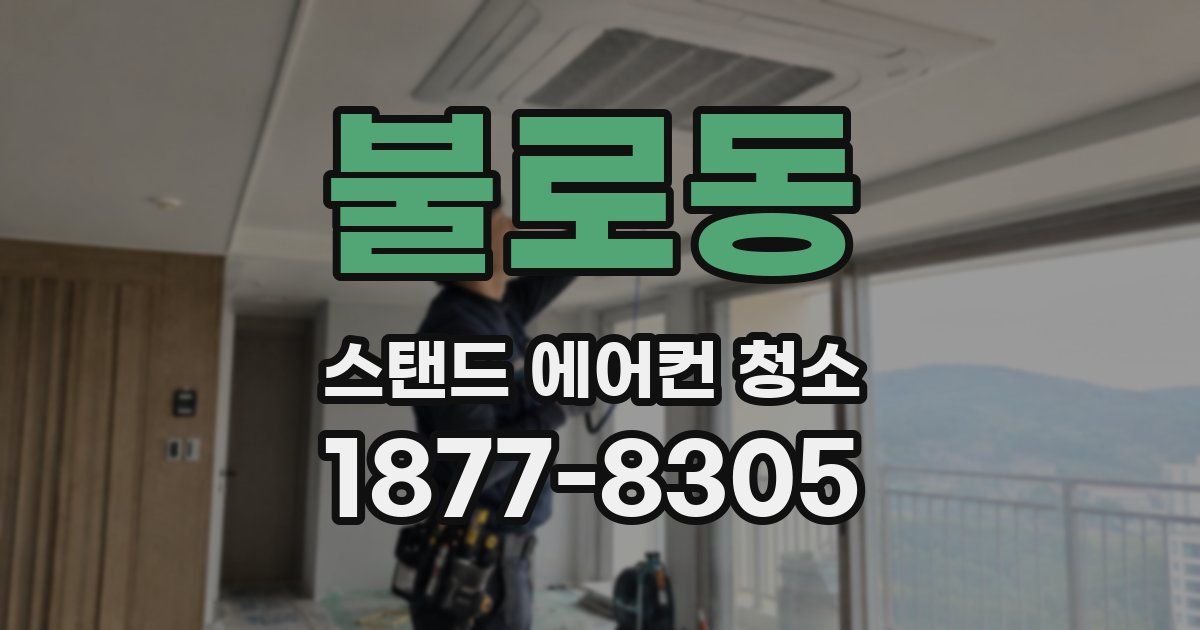 불로동 스탠드 에어컨 청소