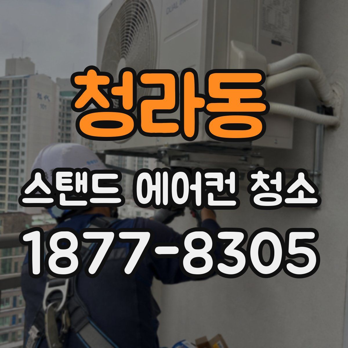 청라동 스탠드 에어컨 청소
