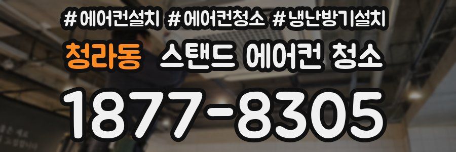 청라동 스탠드 에어컨 청소