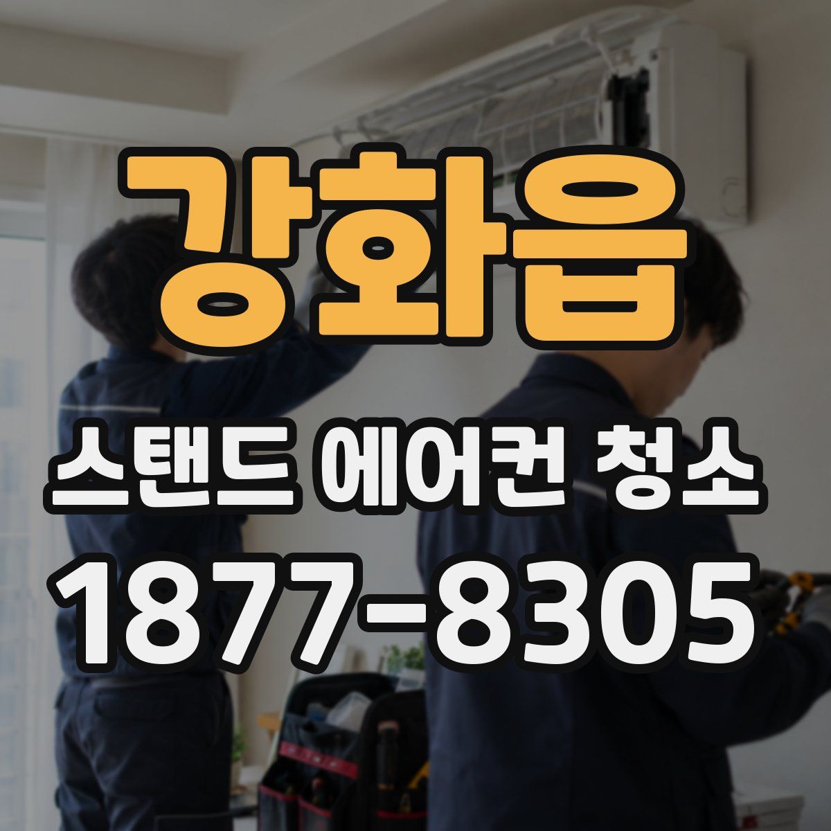 강화읍 스탠드 에어컨 청소