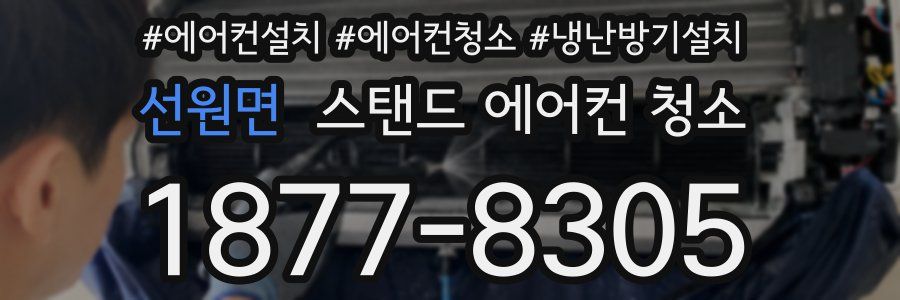 선원면 스탠드 에어컨 청소
