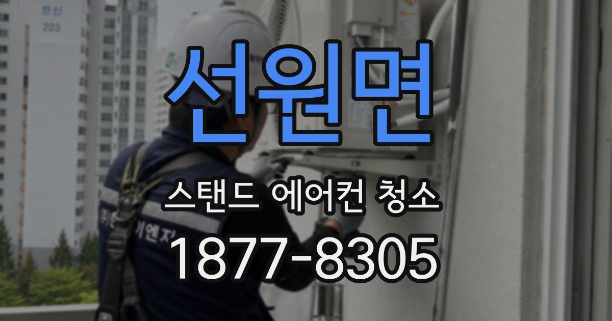 선원면 스탠드 에어컨 청소