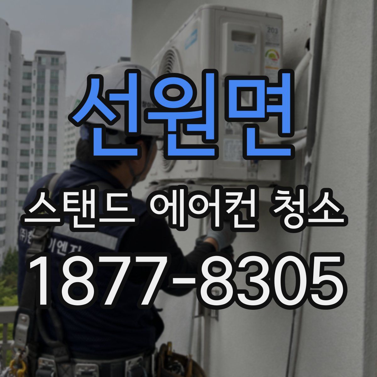 선원면 스탠드 에어컨 청소
