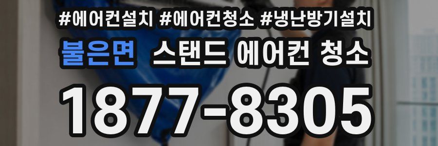 불은면 스탠드 에어컨 청소