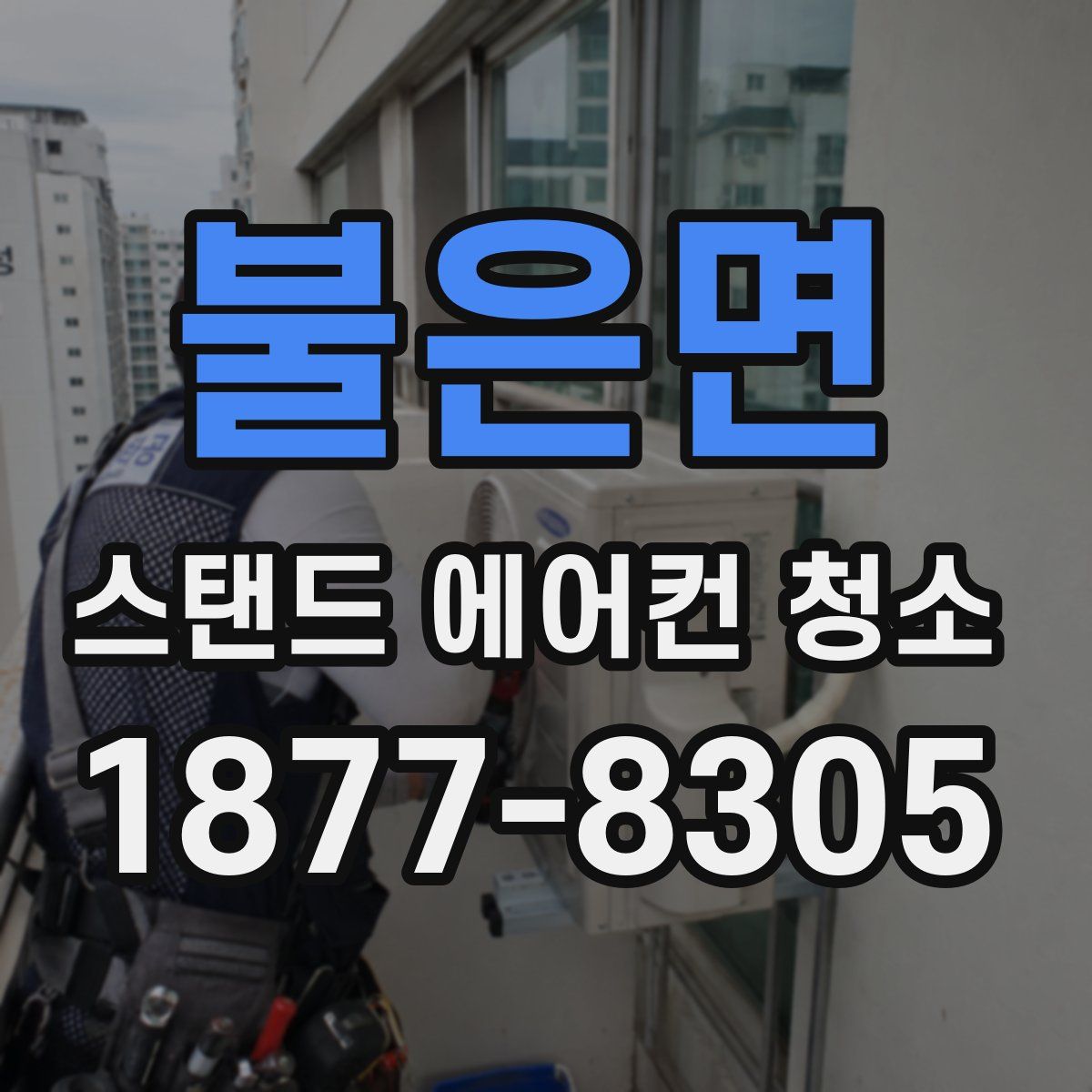 불은면 스탠드 에어컨 청소
