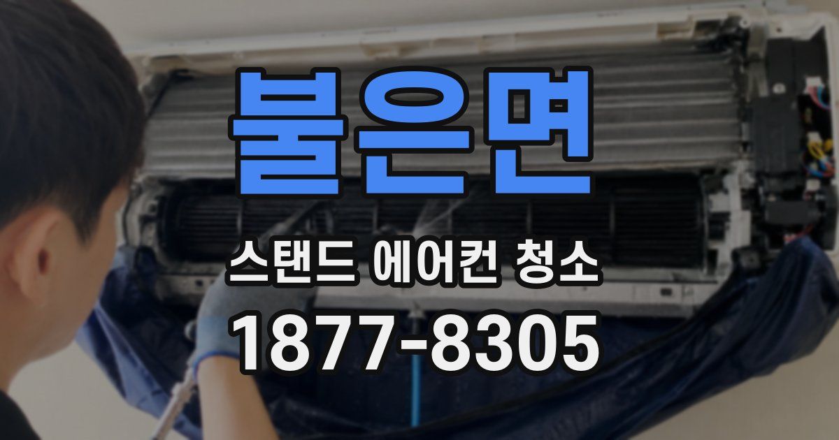 불은면 스탠드 에어컨 청소