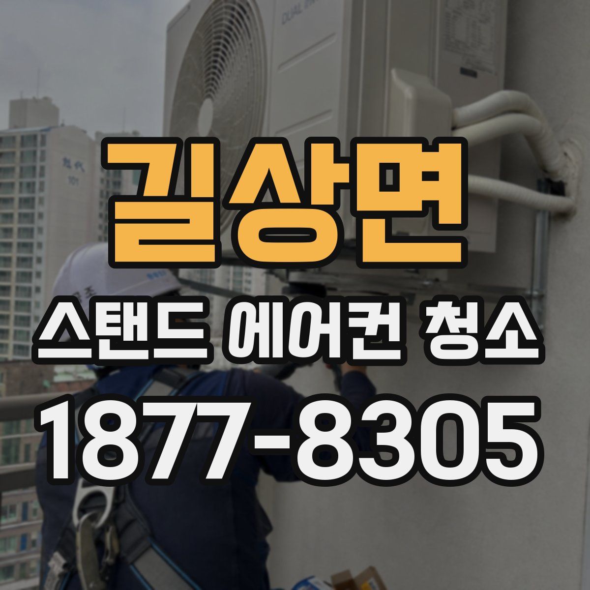 길상면 스탠드 에어컨 청소