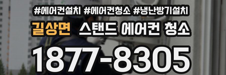 길상면 스탠드 에어컨 청소