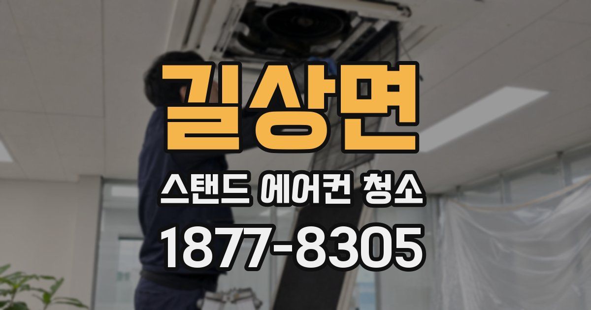 길상면 스탠드 에어컨 청소