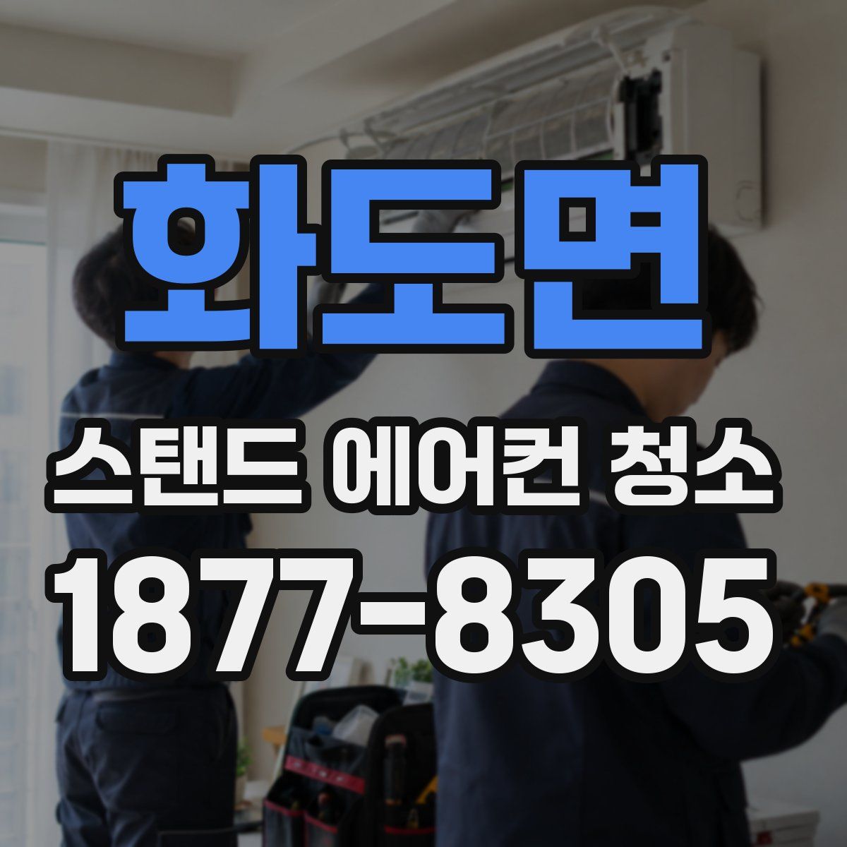 화도면 스탠드 에어컨 청소