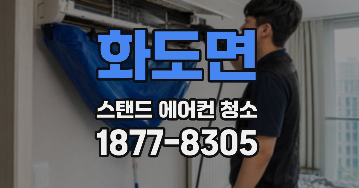 화도면 스탠드 에어컨 청소