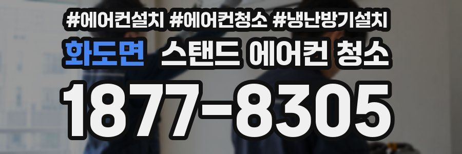 화도면 스탠드 에어컨 청소