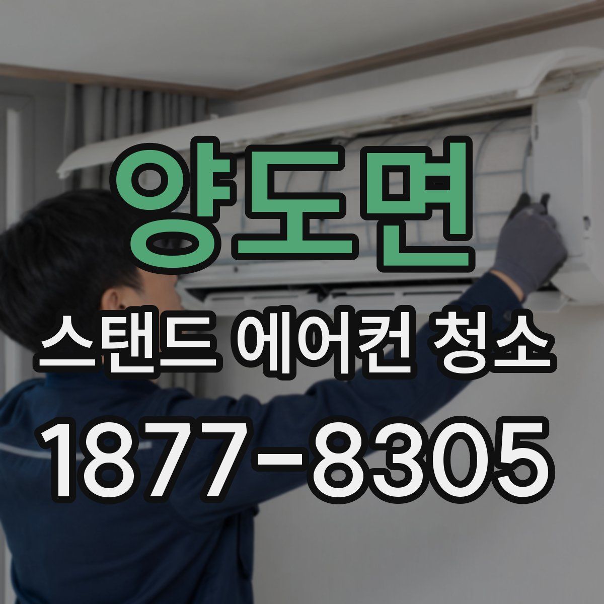양도면 스탠드 에어컨 청소