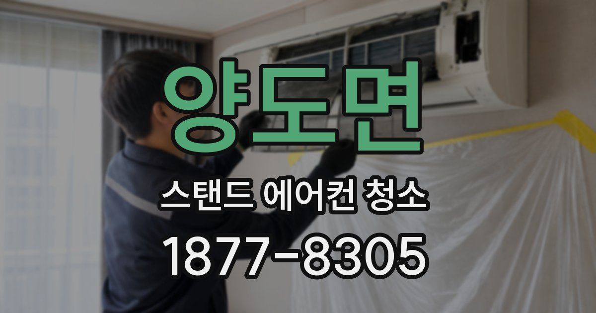 양도면 스탠드 에어컨 청소